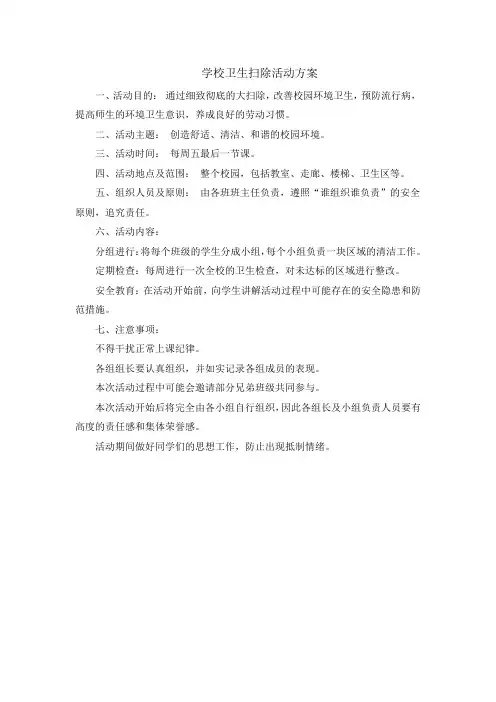 学校卫生扫除活动方案