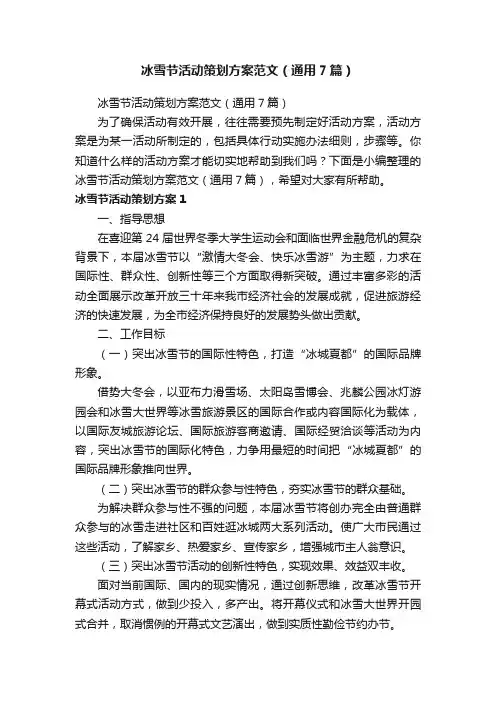 冰雪节活动策划方案范文（通用7篇）