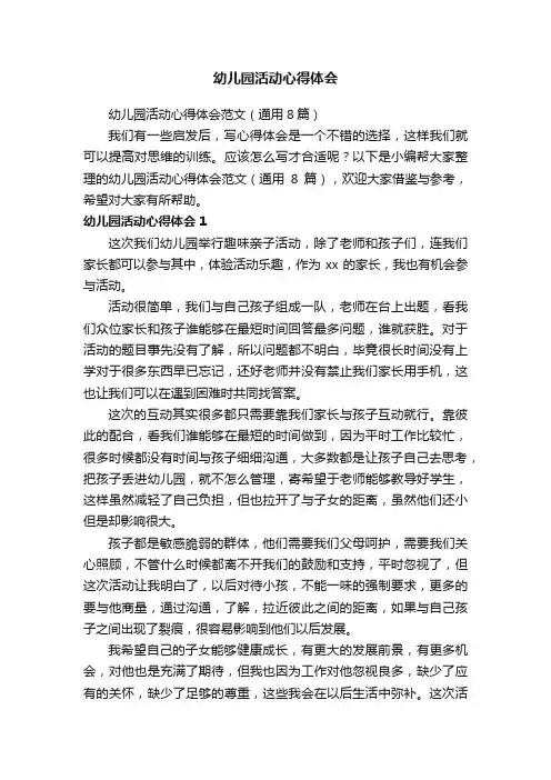 幼儿园活动心得体会范文（通用8篇）