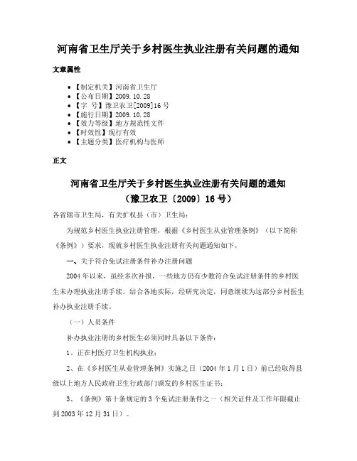 河南省卫生厅关于乡村医生执业注册有关问题的通知