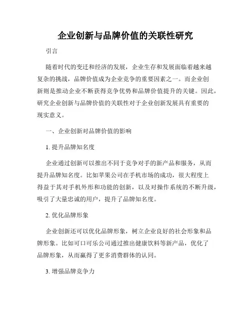 企业创新与品牌价值的关联性研究