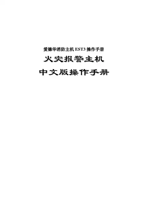爱德华消防主机EST3操作手册
