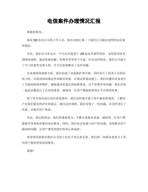 电信案件办理情况汇报