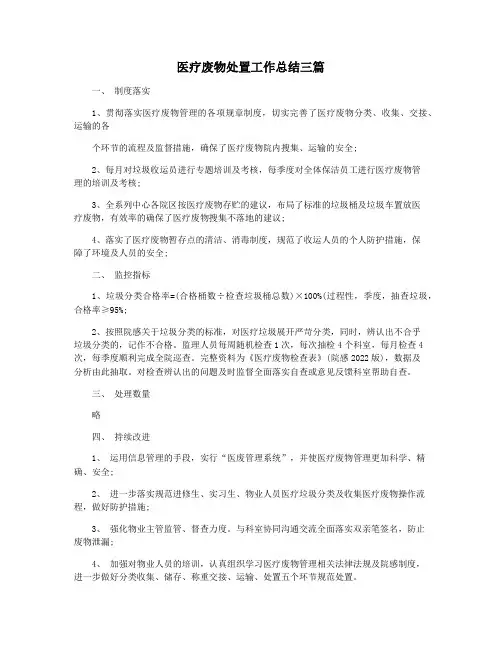医疗废物处置工作总结三篇