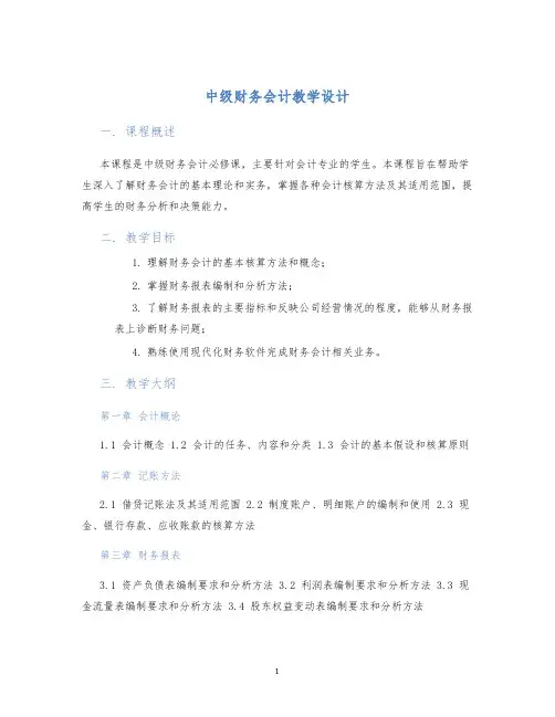 中级财务会计教学设计