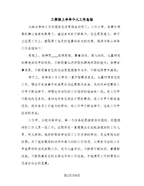 工程师上半年个人工作总结（2篇）
