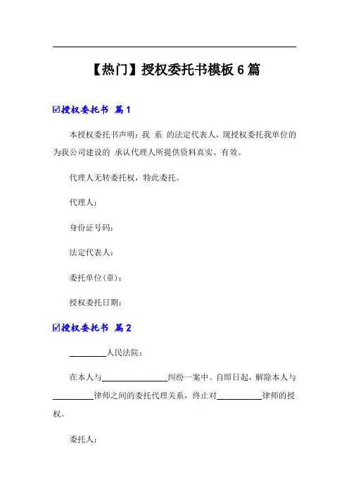 授权委托书模板6篇