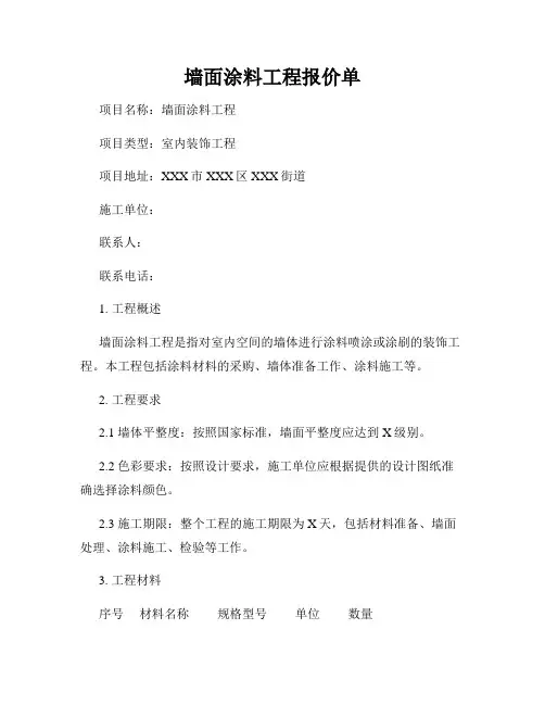 墙面涂料工程报价单