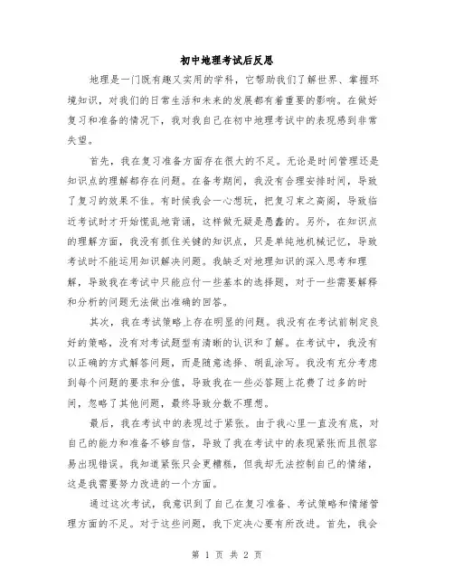 初中地理考试后反思