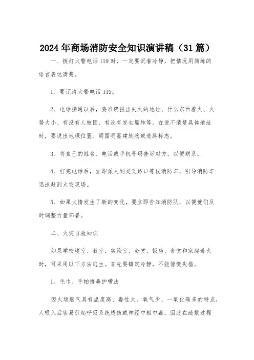 2024年商场消防安全知识演讲稿(31篇)