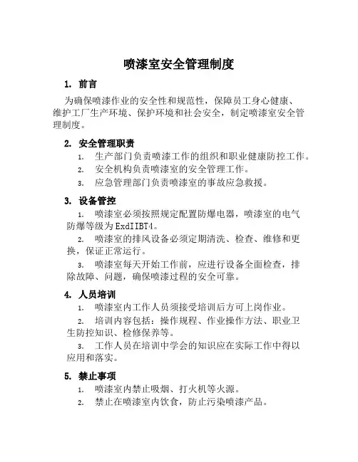 喷漆室安全管理制度