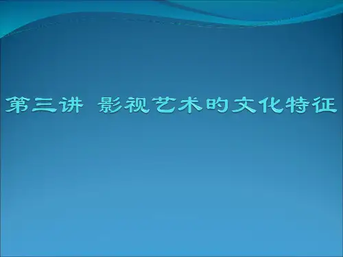 影视美学影视艺术的文化特性