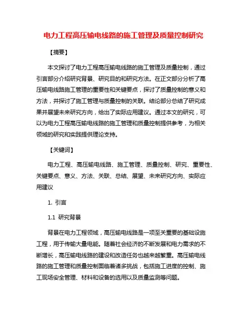 电力工程高压输电线路的施工管理及质量控制研究