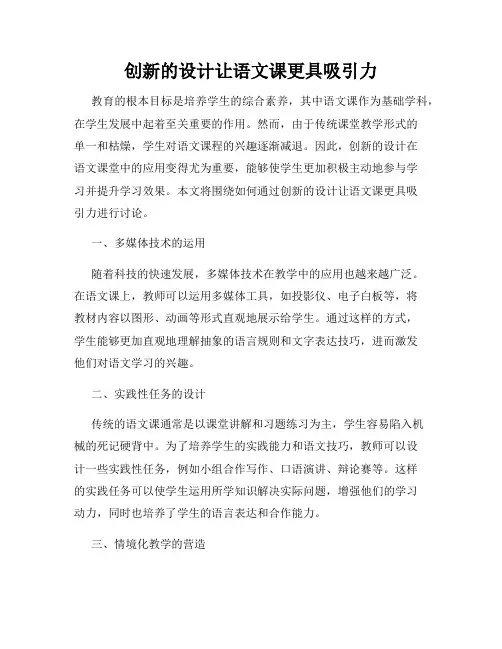 创新的设计让语文课更具吸引力