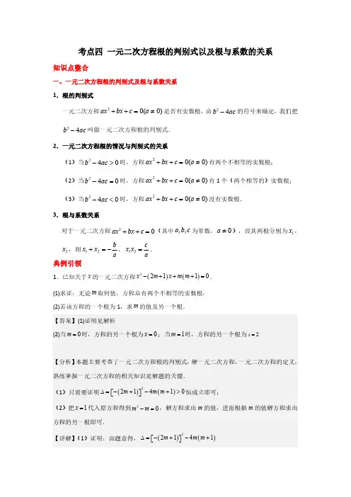 考点04 一元二次方程根的判别式以及根与系数的关系(解析版)