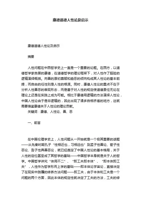 康德道德人性论及启示