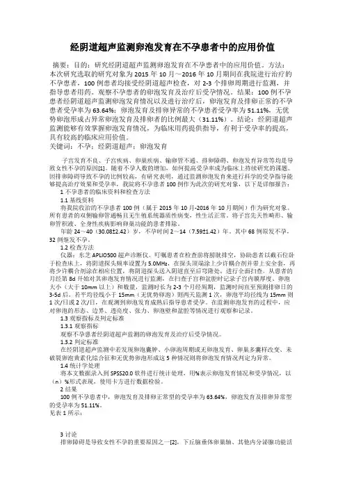 经阴道超声监测卵泡发育在不孕患者中的应用价值