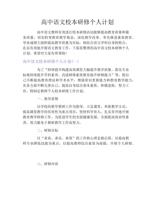 高中语文校本研修个人计划