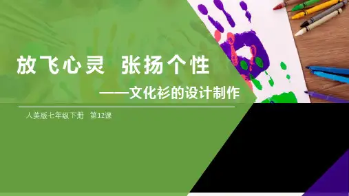 文化衫的设计制作课件修改版2