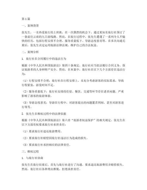 旅游法律法规维权案例(3篇)