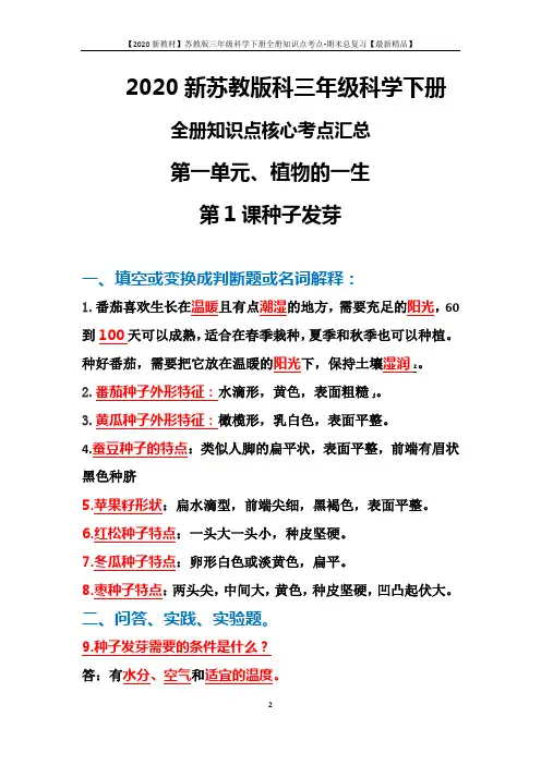 【2020新教材】苏教版三年级科学下册全册知识点考点-期末总复习【最新精品】