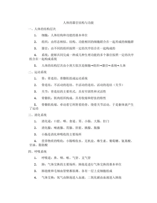 人体的器官结构与功能