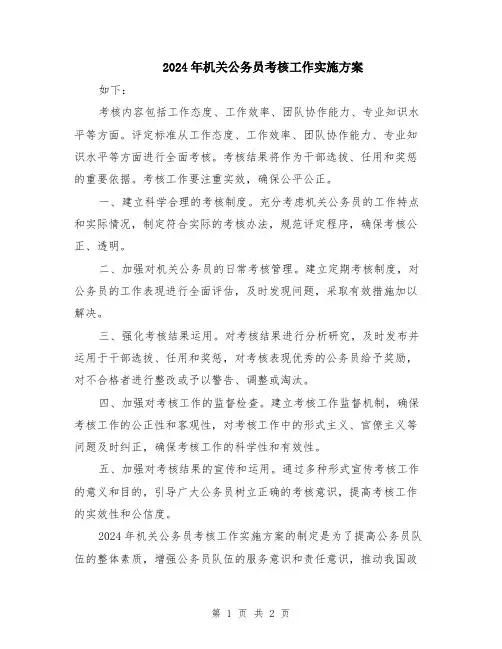 2024年机关公务员考核工作实施方案