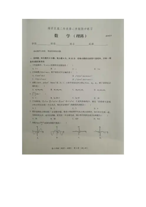 北京市海淀区2017-2018学年第二学期期中高二数学(理)试题图片版含答案
