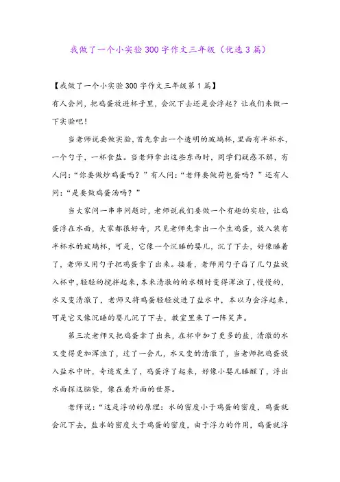 我做了一个小实验300字作文三年级(优选3篇)