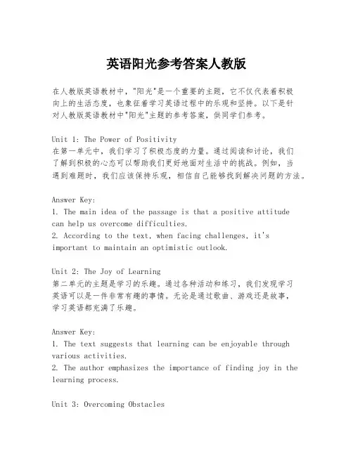 英语阳光参考答案人教版