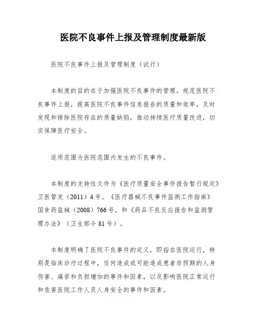 医院不良事件上报及管理制度最新版