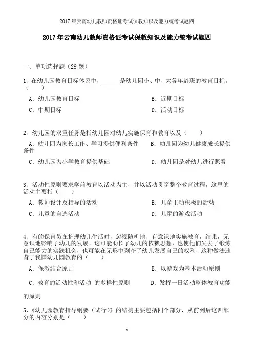 2017年云南幼儿教师资格证考试保教知识与能力统考试题四