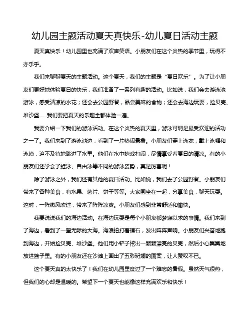 幼儿园主题活动夏天真快乐-幼儿夏日活动主题