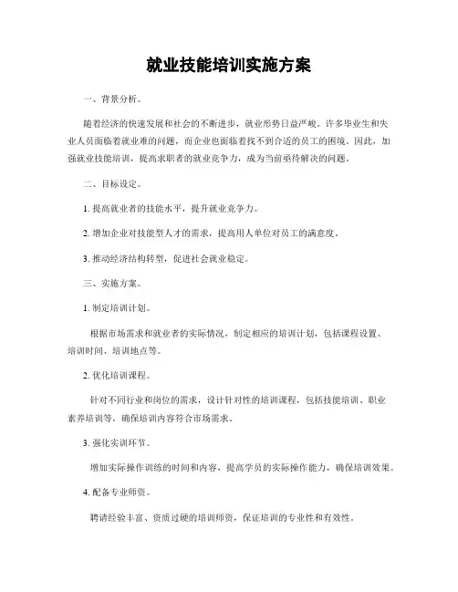 就业技能培训实施方案