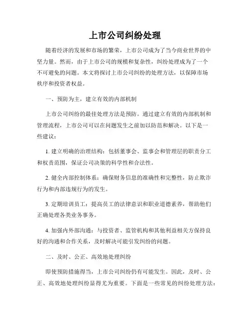 上市公司纠纷处理