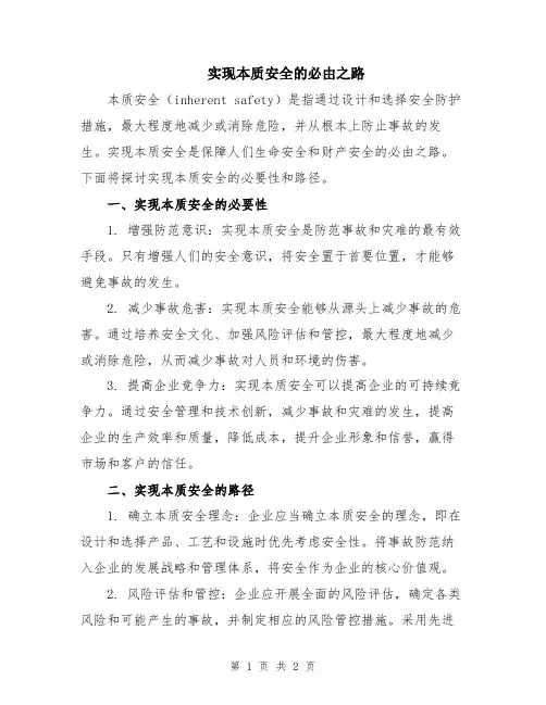 实现本质安全的必由之路