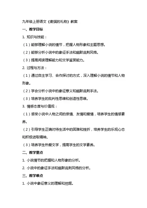 九年级上册语文《麦琪的礼物》教案