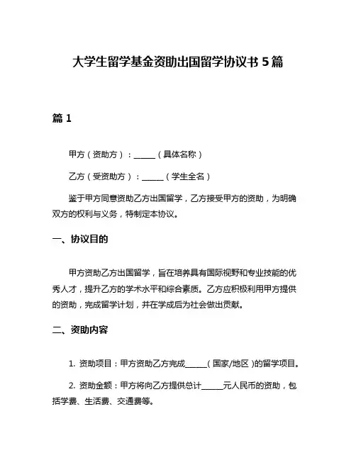 大学生留学基金资助出国留学协议书5篇