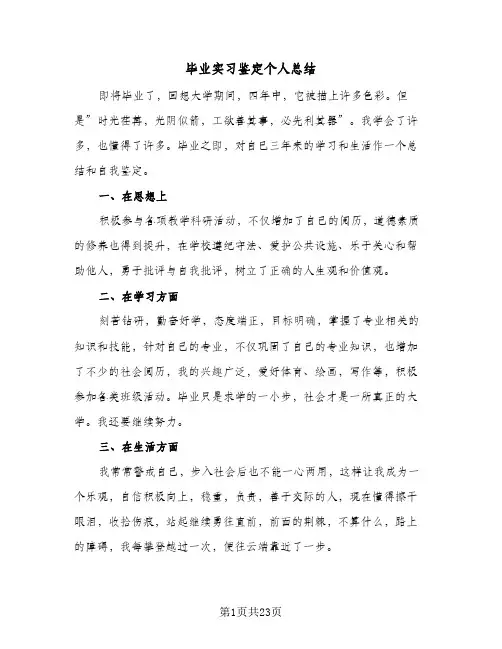 毕业实习鉴定个人总结(6篇)