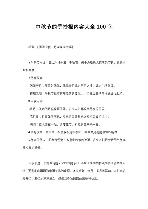中秋节的手抄报内容大全 100字