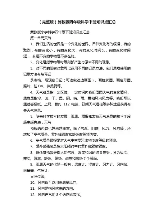 （完整版）冀教版四年级科学下册知识点汇总