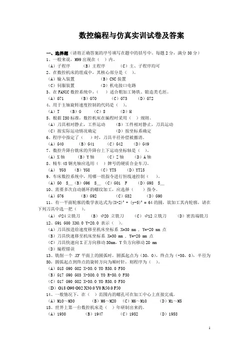 数控编程与仿真实训试卷及答案