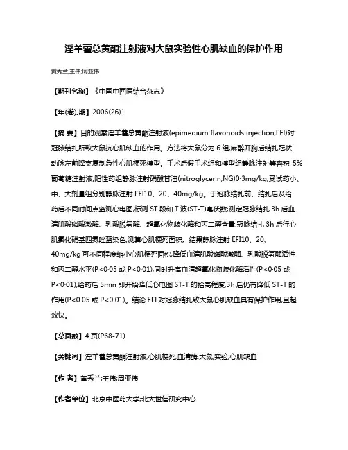 淫羊藿总黄酮注射液对大鼠实验性心肌缺血的保护作用
