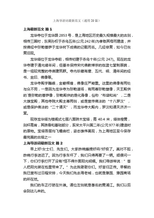 上海导游词最新范文（通用20篇）