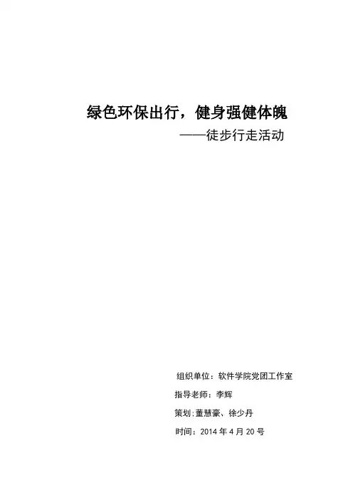 环保、健身——徒步活动策划