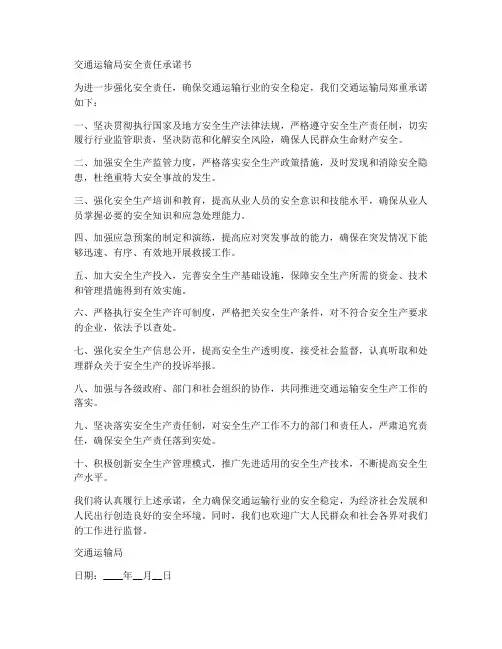 交通运输局安全责任承诺书