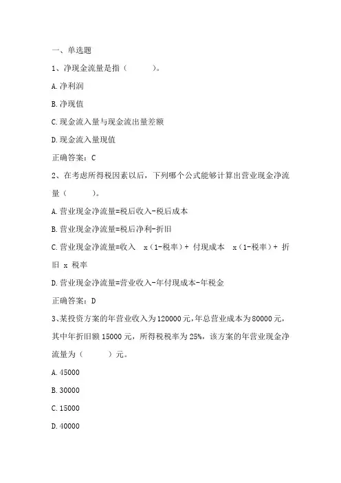 财务管理：项目投资习题与答案