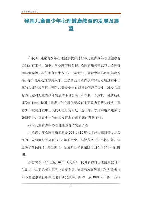 我国儿童青少年心理健康教育的发展及展望