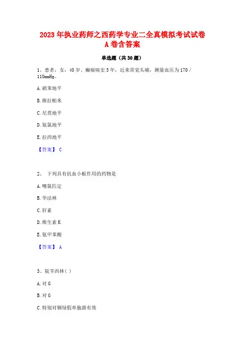 2023年执业药师之西药学专业二全真模拟考试试卷A卷含答案