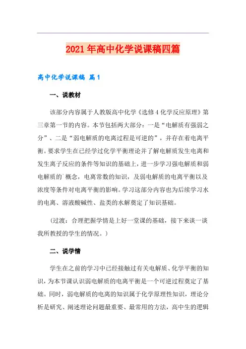 【最新】2021年高中化学说课稿四篇